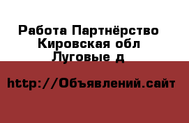 Работа Партнёрство. Кировская обл.,Луговые д.